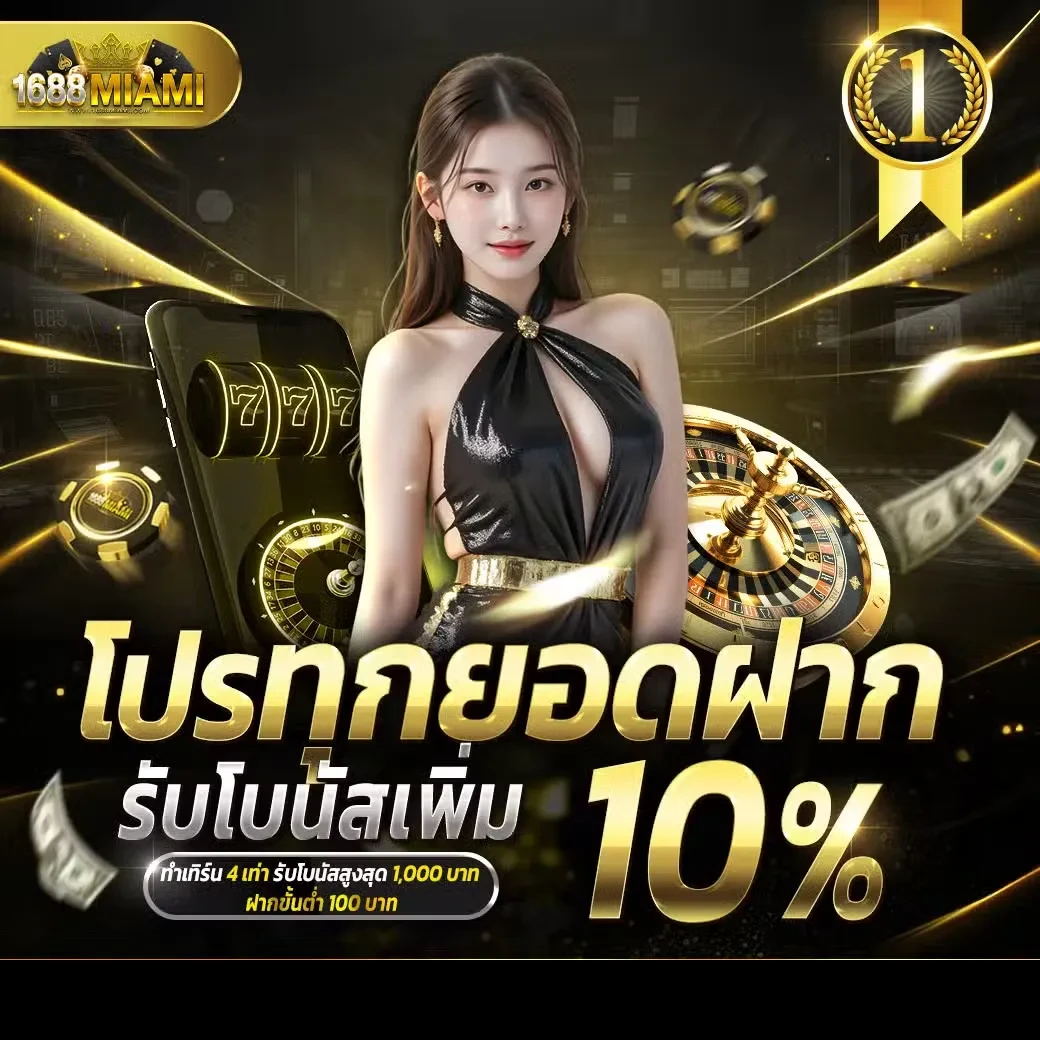 ทุกยอดฝากรับฟรี by 1688miami
