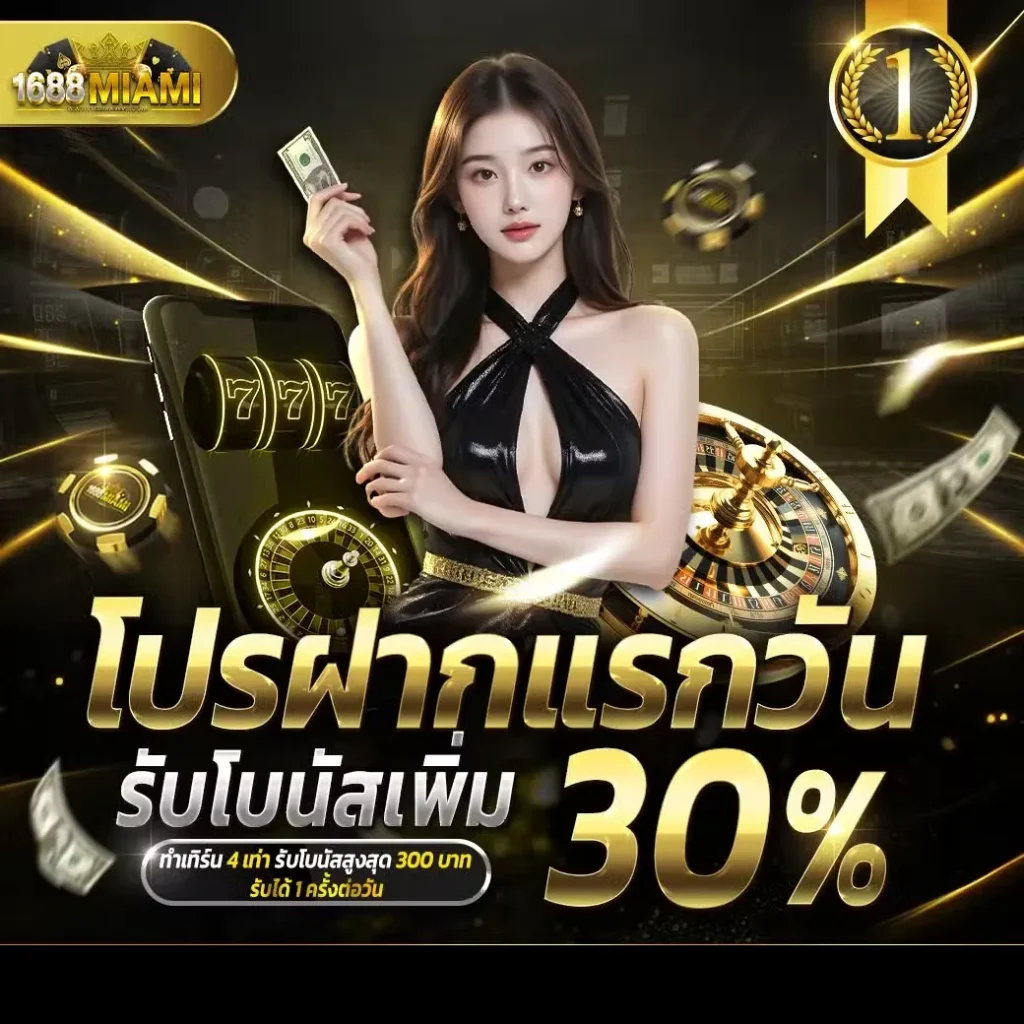 ฝากแรกวัน by 1688miami