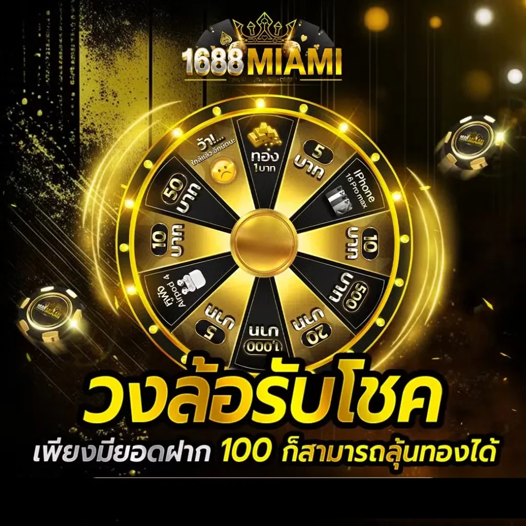 วงล้อรับโชค by 1688miami