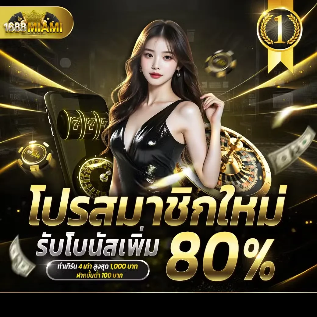 สมัครสมาชิคใหม่ by 1688miami